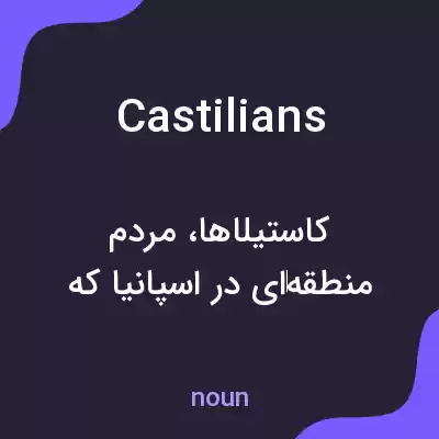 معنی castilians به فارسی معنی castilians به فارسی