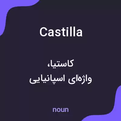 معنی castilla به فارسی معنی castilla به فارسی