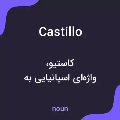 معنی castillo به فارسی معنی castillo به فارسی