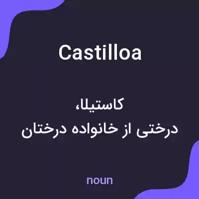 معنی castilloa به فارسی معنی castilloa به فارسی