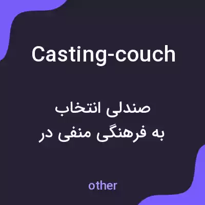 معنی casting-couch به فارسی