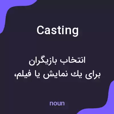 معنی casting به فارسی معنی casting به فارسی
