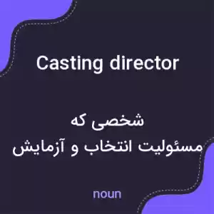 معنی casting director به فارسی معنی casting director به فارسی