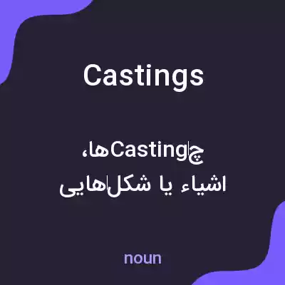 معنی castings به فارسی معنی castings به فارسی