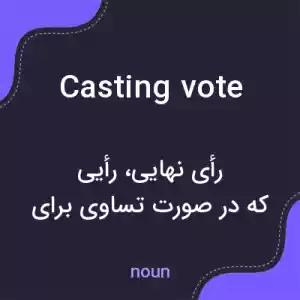 معنی casting vote به فارسی معنی casting vote به فارسی