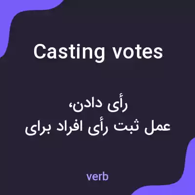 معنی casting votes به فارسی معنی casting votes به فارسی