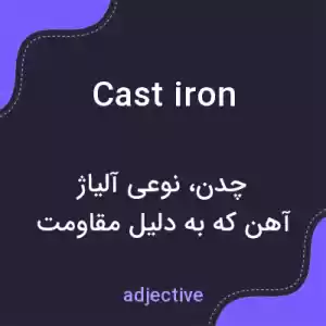 معنی cast iron به فارسی معنی cast iron به فارسی