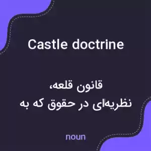 معنی castle doctrine به فارسی معنی castle doctrine به فارسی