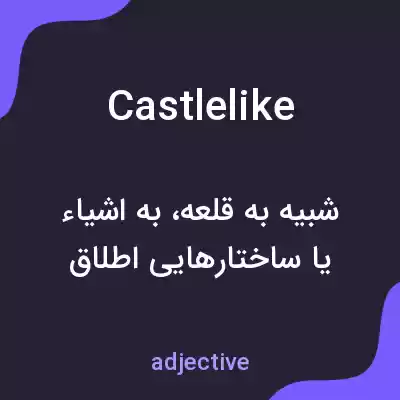 معنی castlelike به فارسی معنی castlelike به فارسی