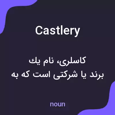 معنی castlery به فارسی معنی castlery به فارسی