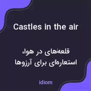 معنی castles in the air به فارسی معنی castles in the air به فارسی