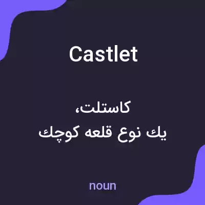 معنی castlet به فارسی معنی castlet به فارسی