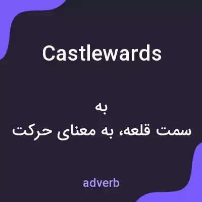 معنی castlewards به فارسی معنی castlewards به فارسی