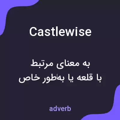 معنی castlewise به فارسی معنی castlewise به فارسی
