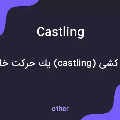 معنی castling به فارسی