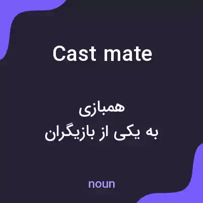 معنی cast mate به فارسی معنی cast mate به فارسی