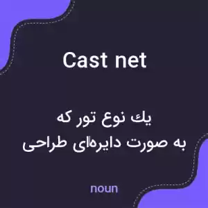 معنی cast net به فارسی معنی cast net به فارسی