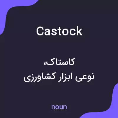 معنی castock به فارسی معنی castock به فارسی