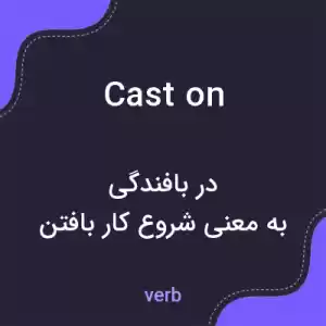 معنی cast on به فارسی معنی cast on به فارسی