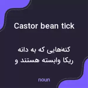 معنی castor bean tick به فارسی معنی castor bean tick به فارسی