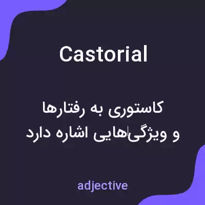 معنی castorial به فارسی معنی castorial به فارسی