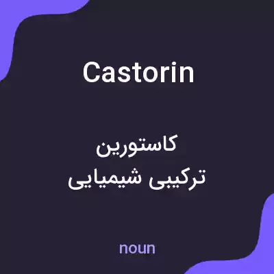 معنی castorin به فارسی معنی castorin به فارسی