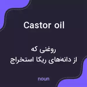 معنی castor oil به فارسی معنی castor oil به فارسی