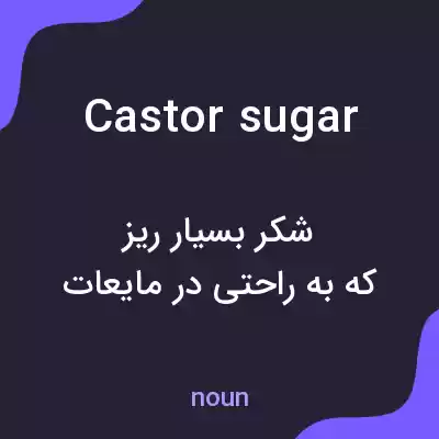 معنی castor sugar به فارسی معنی castor sugar به فارسی