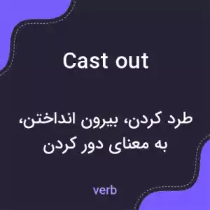 معنی cast out به فارسی معنی cast out به فارسی