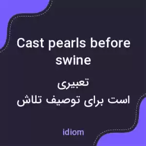 معنی cast pearls before swine به فارسی معنی cast pearls before swine به فارسی