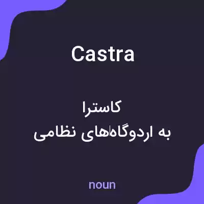 معنی castra به فارسی معنی castra به فارسی