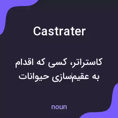 معنی castrater به فارسی
