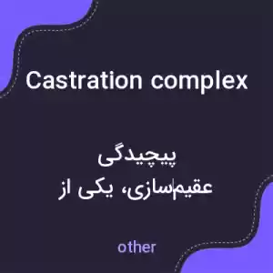 معنی castration complex به فارسی معنی castration complex به فارسی