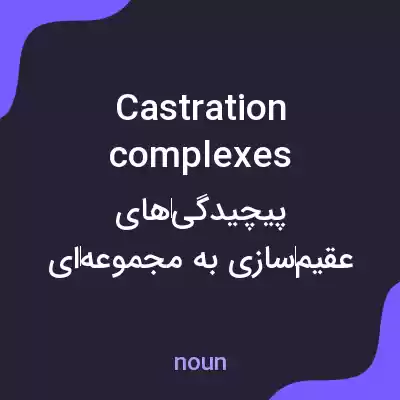 معنی castration complexes به فارسی