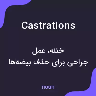 معنی castrations به فارسی معنی castrations به فارسی