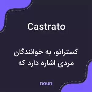 معنی castrato به فارسی معنی castrato به فارسی