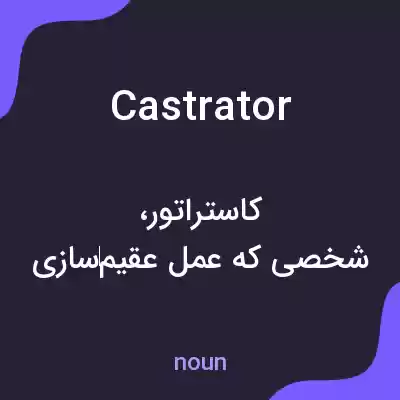 معنی castrator به فارسی معنی castrator به فارسی