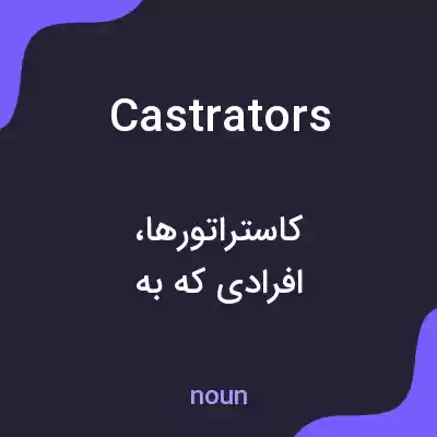 معنی castrators به فارسی معنی castrators به فارسی