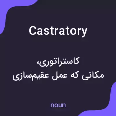 معنی castratory به فارسی