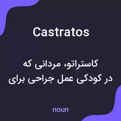 معنی castratos به فارسی معنی castratos به فارسی