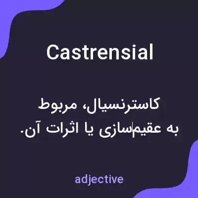 معنی castrensial به فارسی معنی castrensial به فارسی