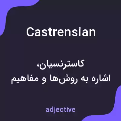 معنی castrensian به فارسی معنی castrensian به فارسی