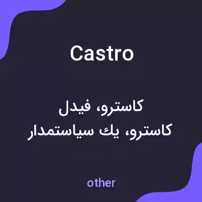 معنی castro به فارسی معنی castro به فارسی