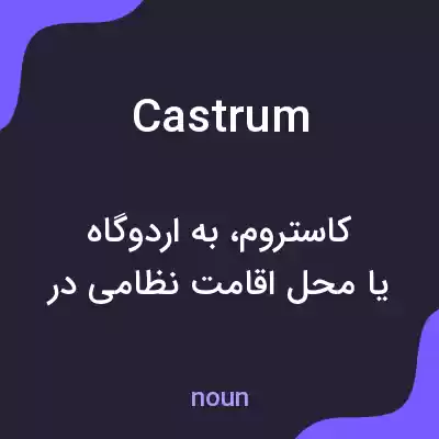 معنی castrum به فارسی معنی castrum به فارسی