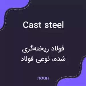 معنی cast steel به فارسی معنی cast steel به فارسی