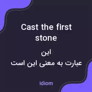 معنی cast the first stone به فارسی معنی cast the first stone به فارسی