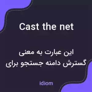 معنی cast the net به فارسی معنی cast the net به فارسی