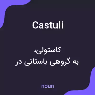معنی castuli به فارسی معنی castuli به فارسی