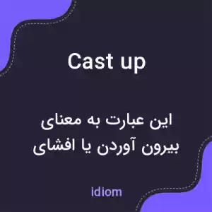 معنی cast up به فارسی معنی cast up به فارسی