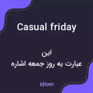 معنی casual friday به فارسی معنی casual friday به فارسی